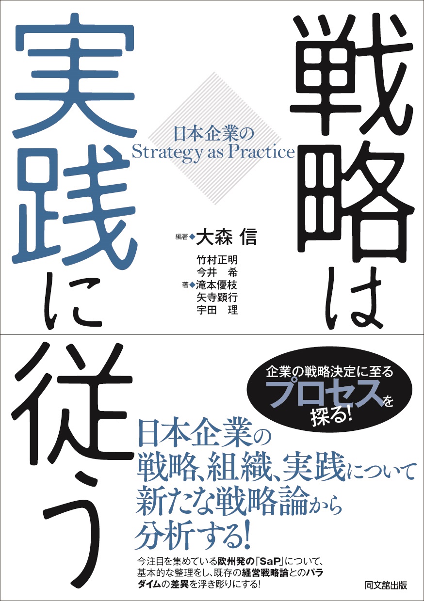 戦略は実践に従う
