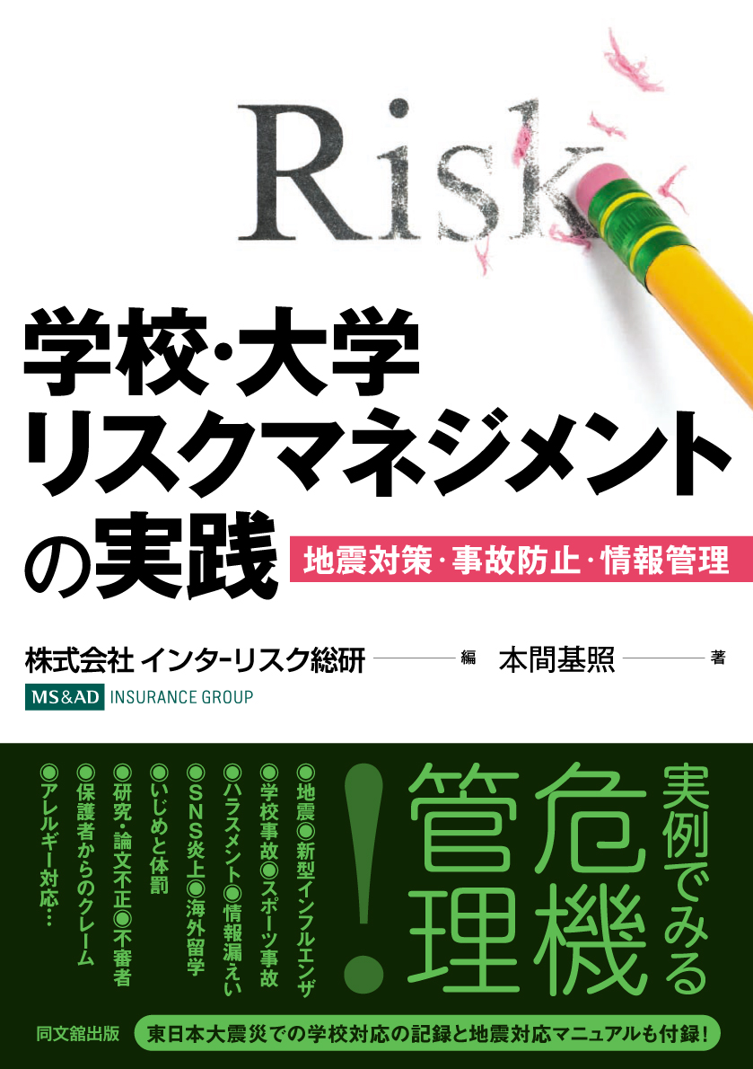 学校・大学リスクマネジメントの実践
