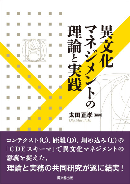 異文化マネジメントの理論と実践