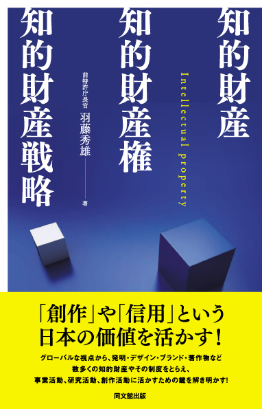 知的財産・知的財産権・知的財産戦略