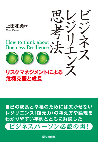 ビジネス・レジリエンス思考法