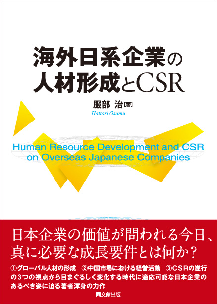 海外日系企業の人材形成とCSR