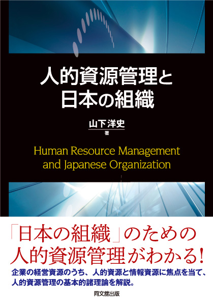 人的資源管理と日本の組織