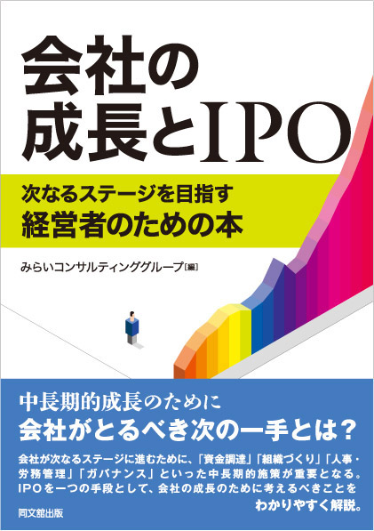 会社の成長とIPO