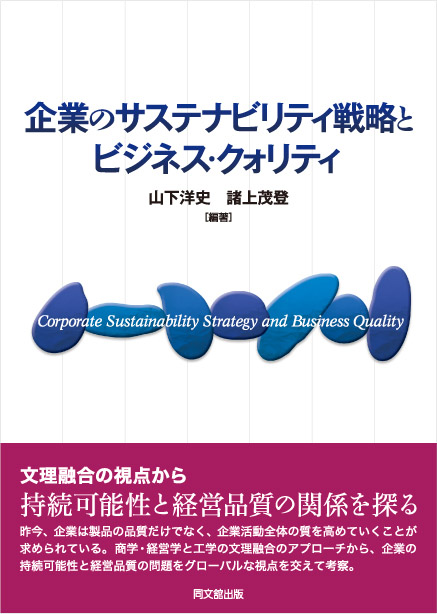 企業のサステナビリティ戦略とビジネス・クォリティ