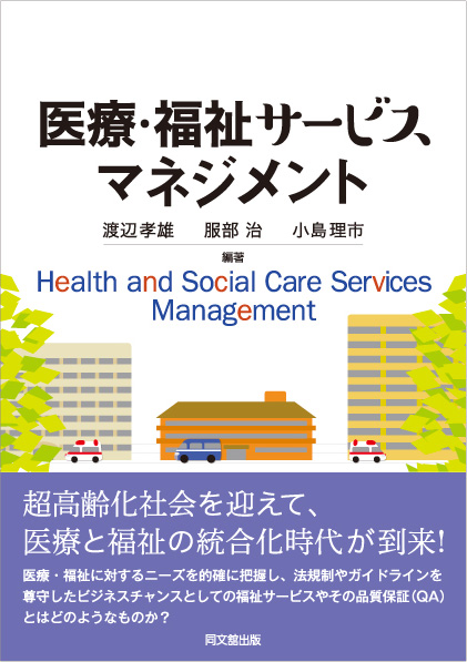 医療・福祉サービスマネジメント