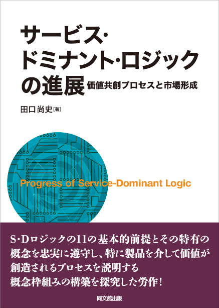 サービス・ドミナント・ロジックの進展