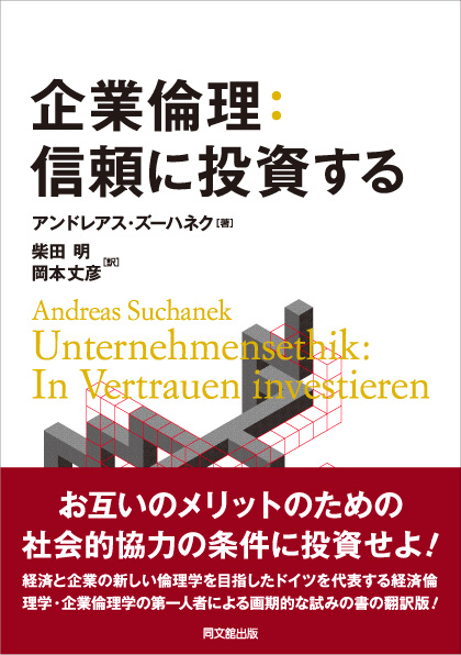 企業倫理:信頼に投資する