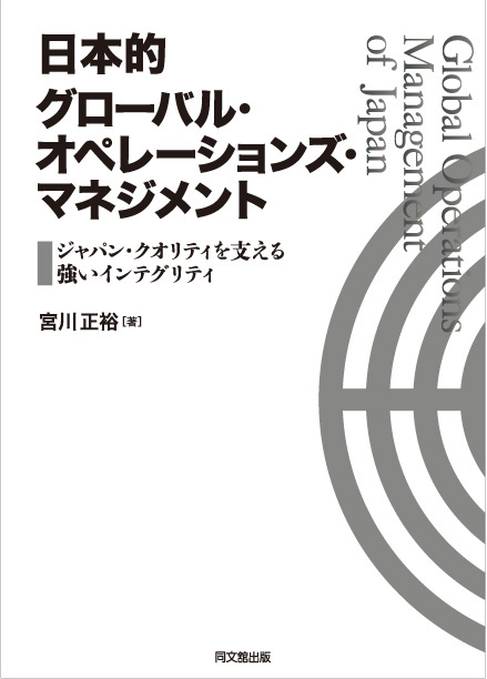 日本的グローバル・オペレーションズ・マネジメント