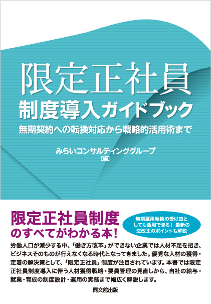 限定正社員制度導入ガイドブック