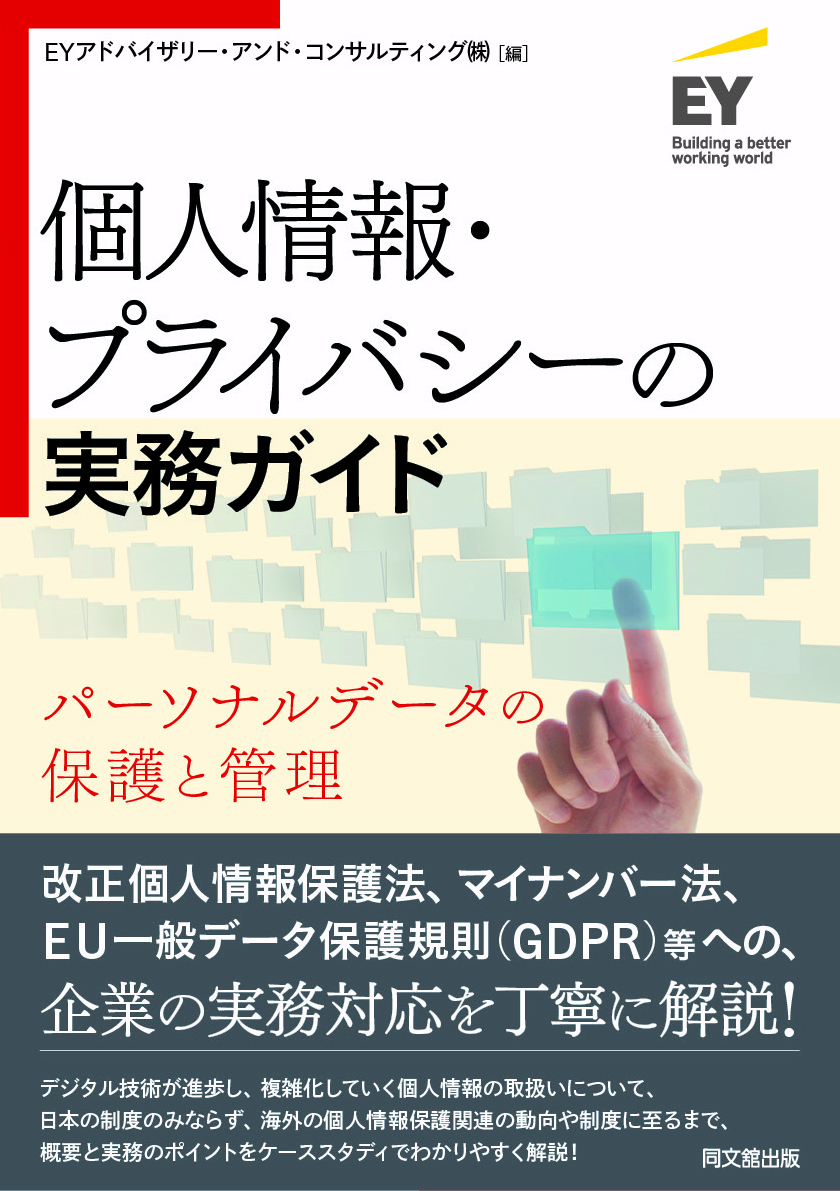 個人情報・プライバシーの実務ガイド