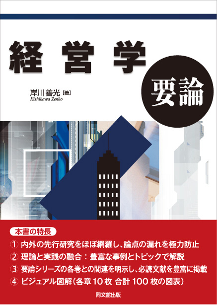 経営学要論