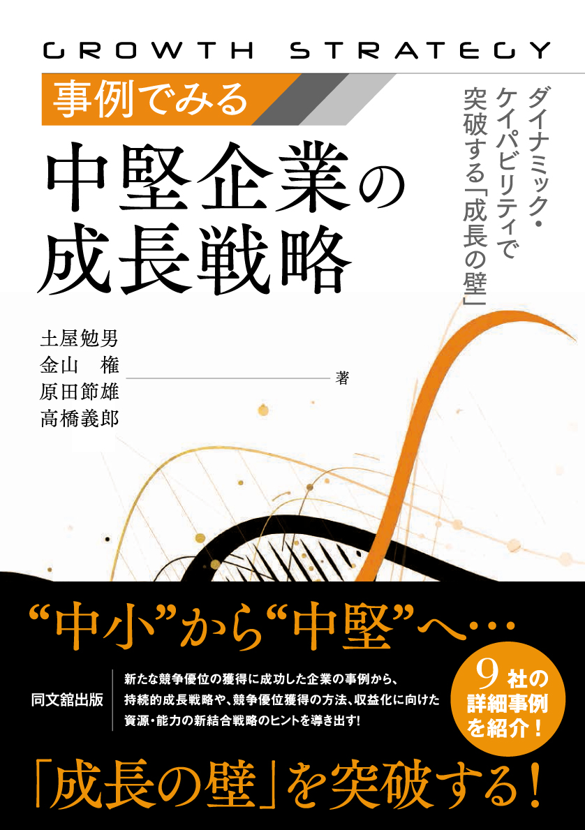 事例でみる中堅企業の成長戦略