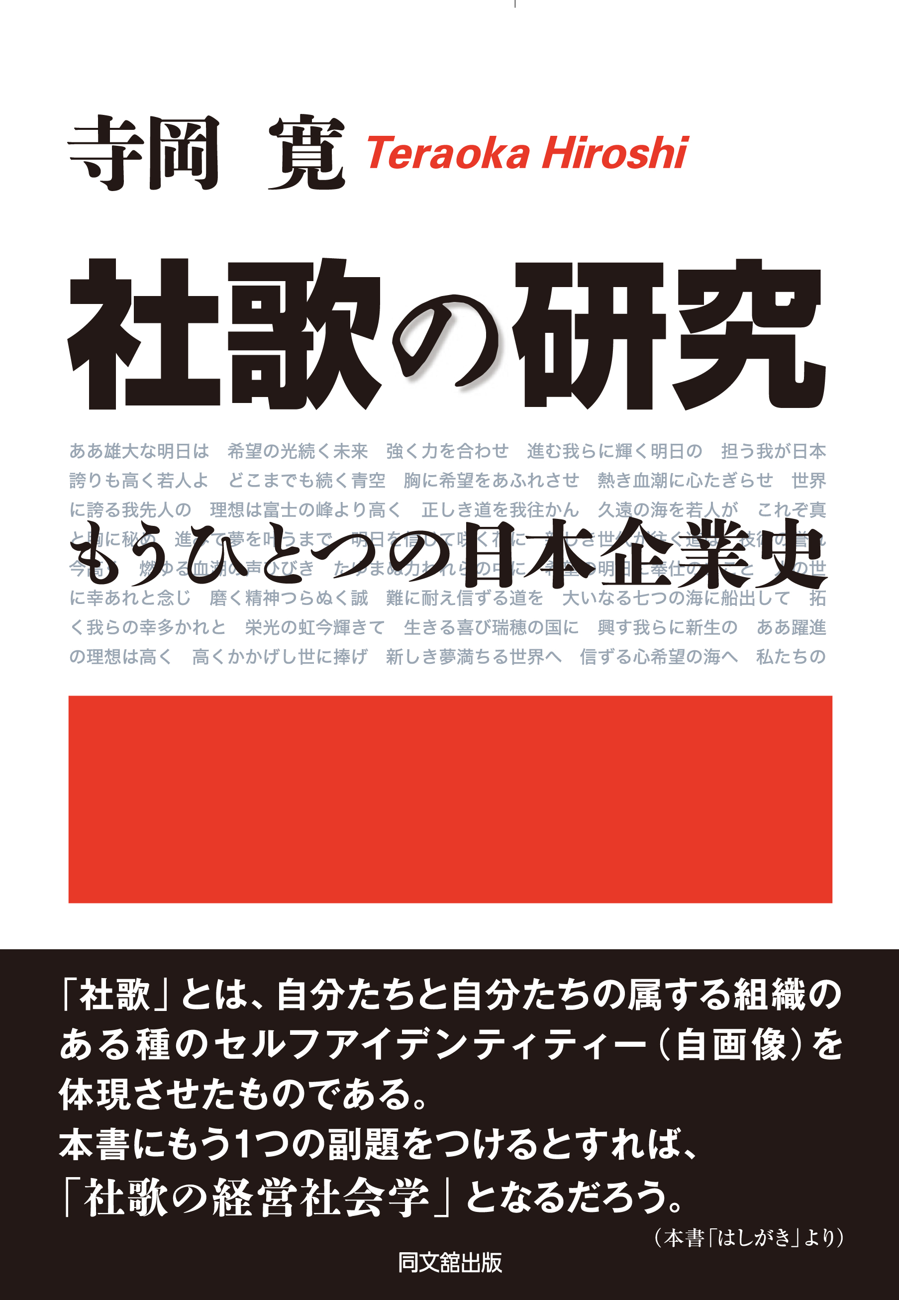 社歌の研究
