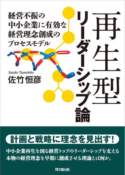 再生型リーダーシップ論