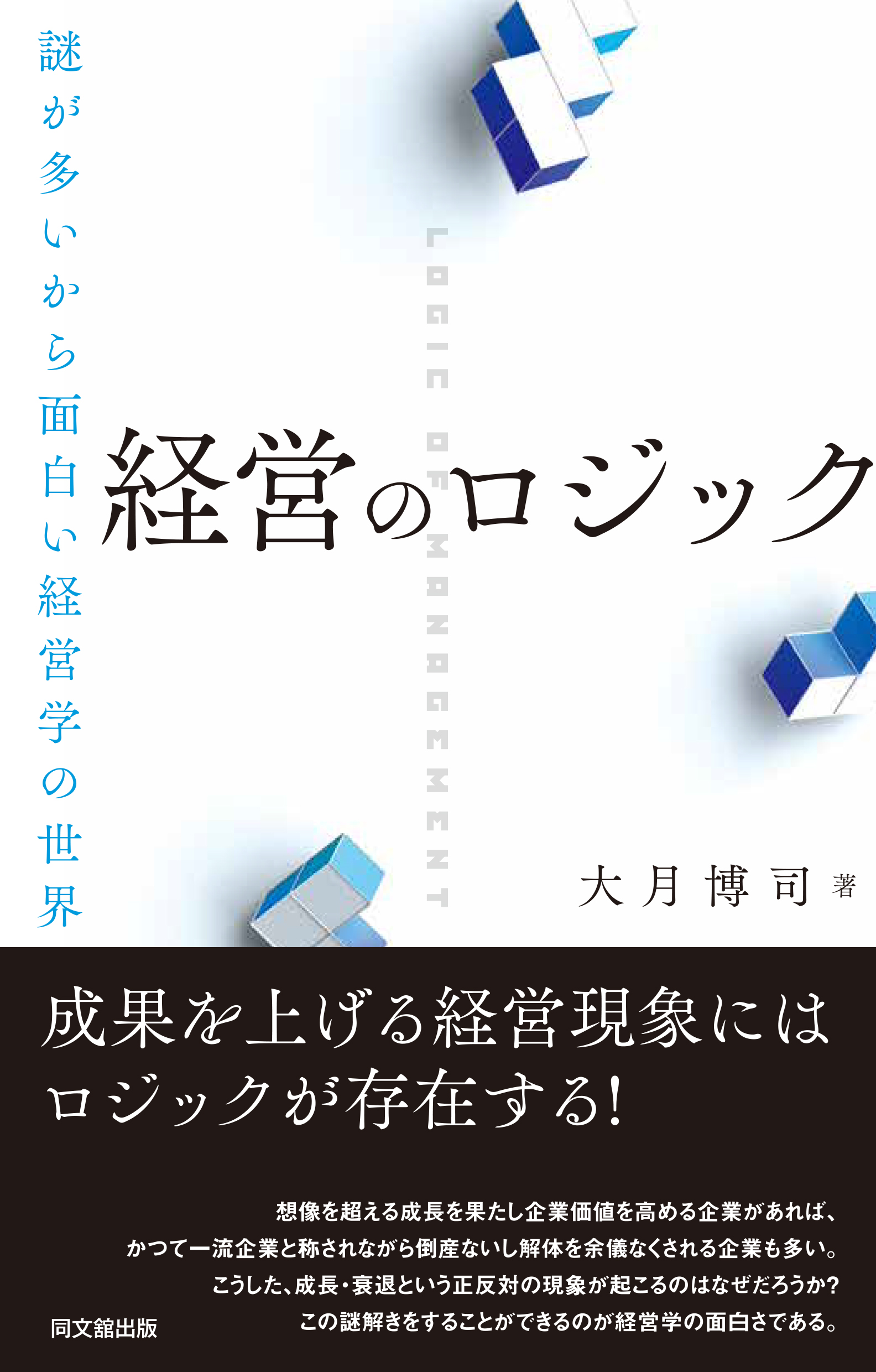 経営のロジック