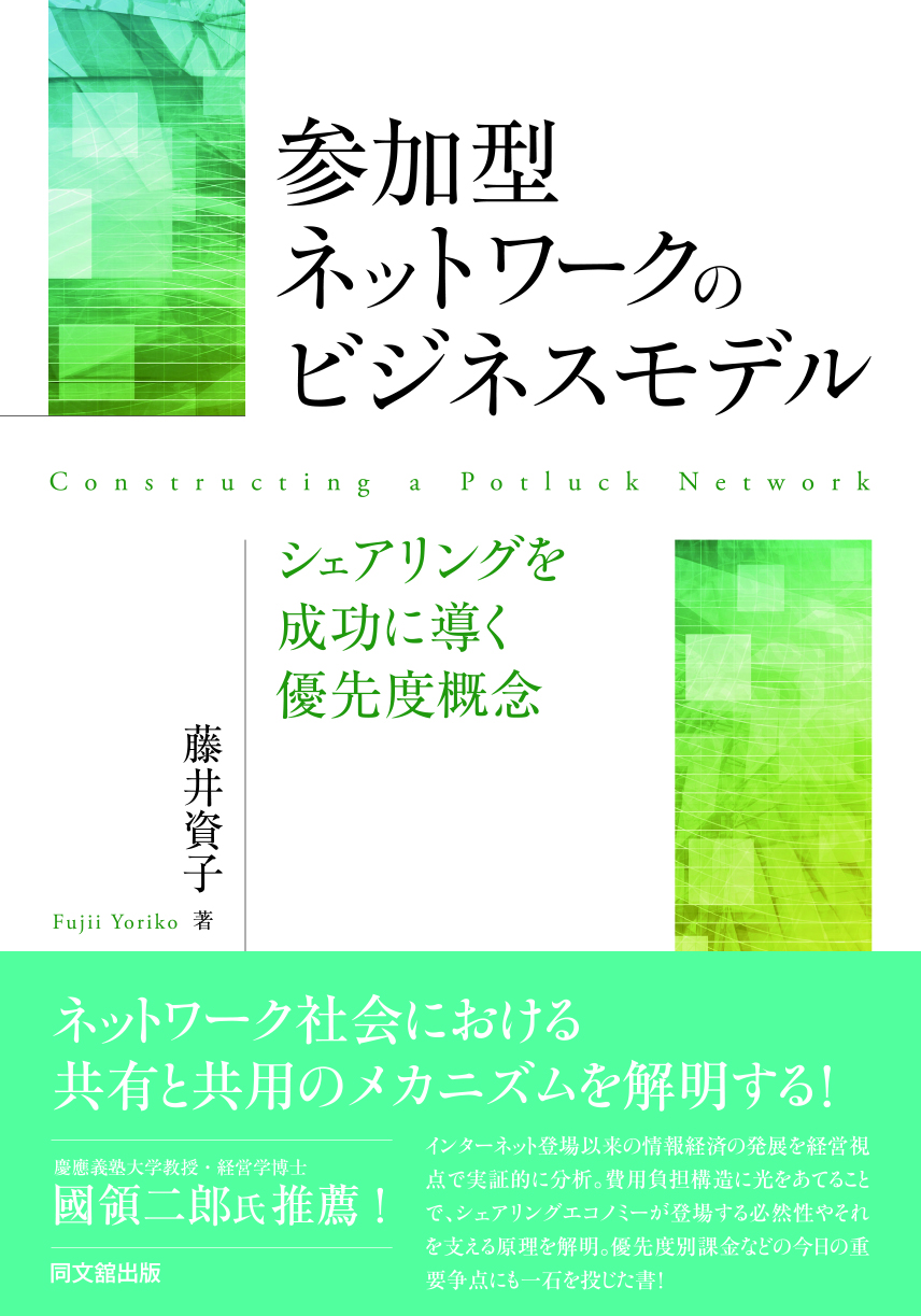 参加型ネットワークのビジネスモデル
