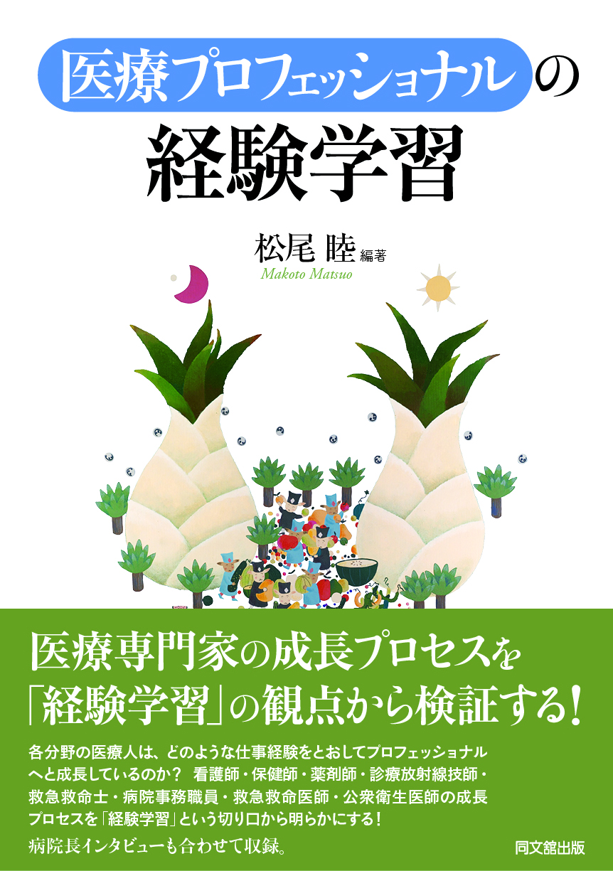 医療プロフェッショナルの経験学習