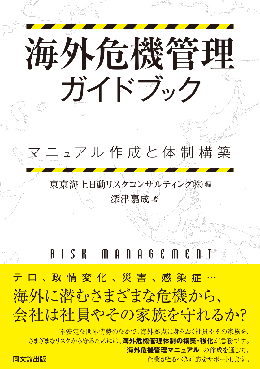 海外危機管理ガイドブック