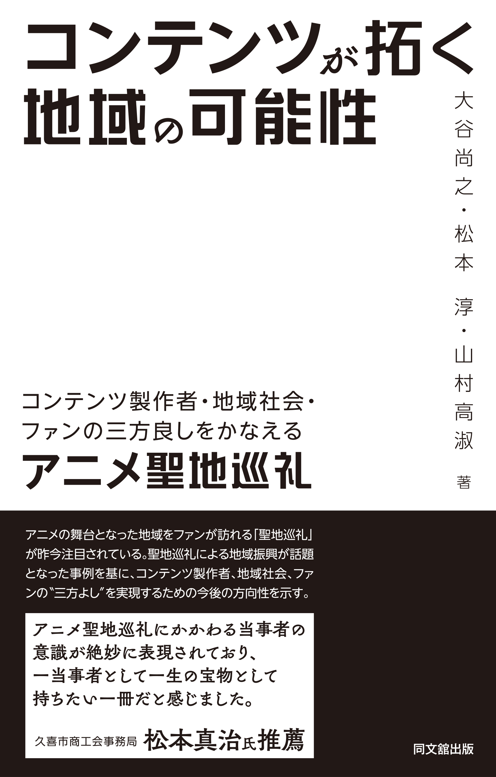コンテンツが拓く地域の可能性