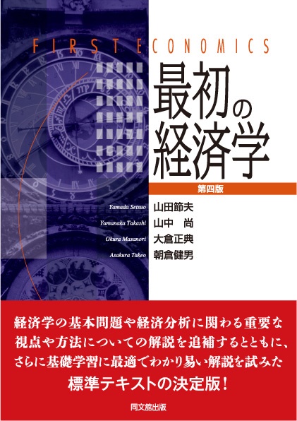 最初の経済学（第四版）