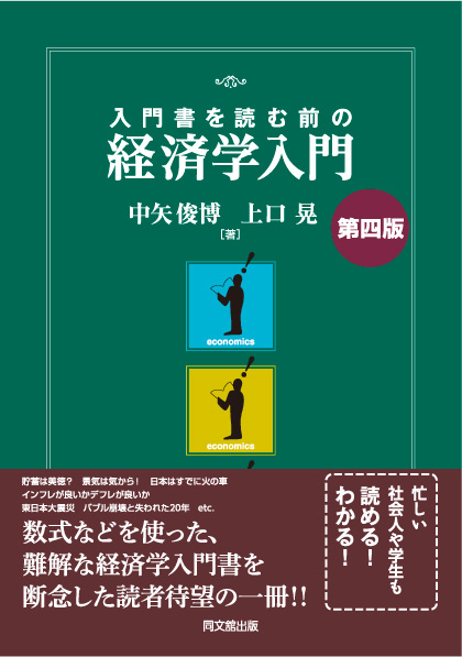 入門書を読む前の経済学入門（第四版）
