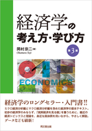 経済学の考え方・学び方（第3版）