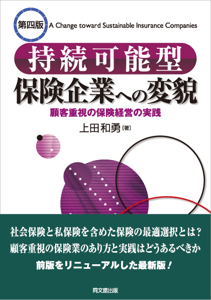 持続可能型保険企業への変貌　（第四版）