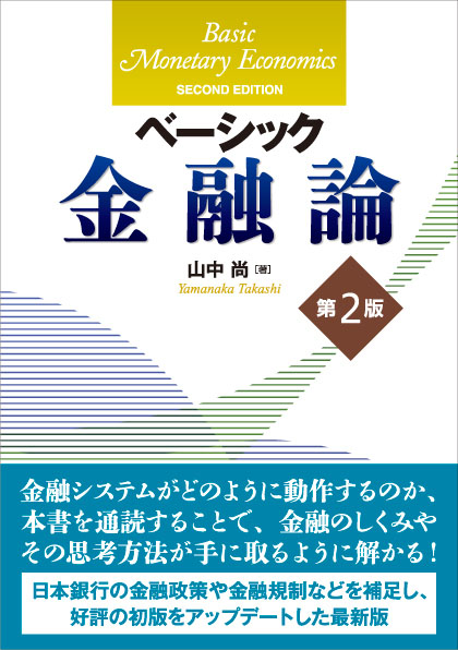 ベーシック金融論（第2版）