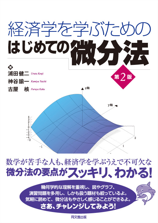 経済学を学ぶためのはじめての微分法(第2版)