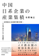 中国日系企業の産業集積【上海・長江デルタ・天津篇】