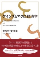 ケインズとマクロ経済学