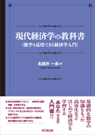 現代経済学の教科書