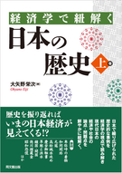 経済学で紐解く　日本の歴史［上巻］