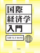 国際経済学入門