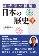 経済学で紐解く　日本の歴史[下巻]