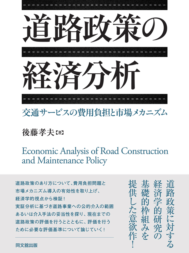道路政策の経済分析