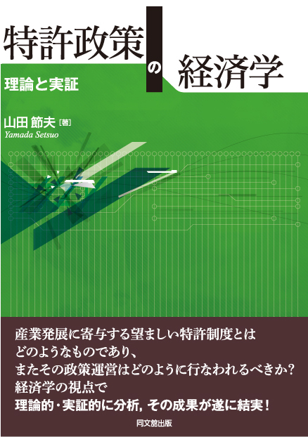 特許政策の経済学