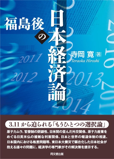 福島後の日本経済論