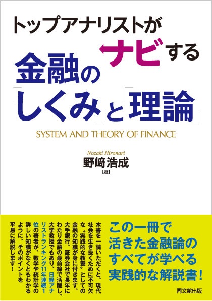 トップアナリストがナビする金融の「しくみ」と「理論」
