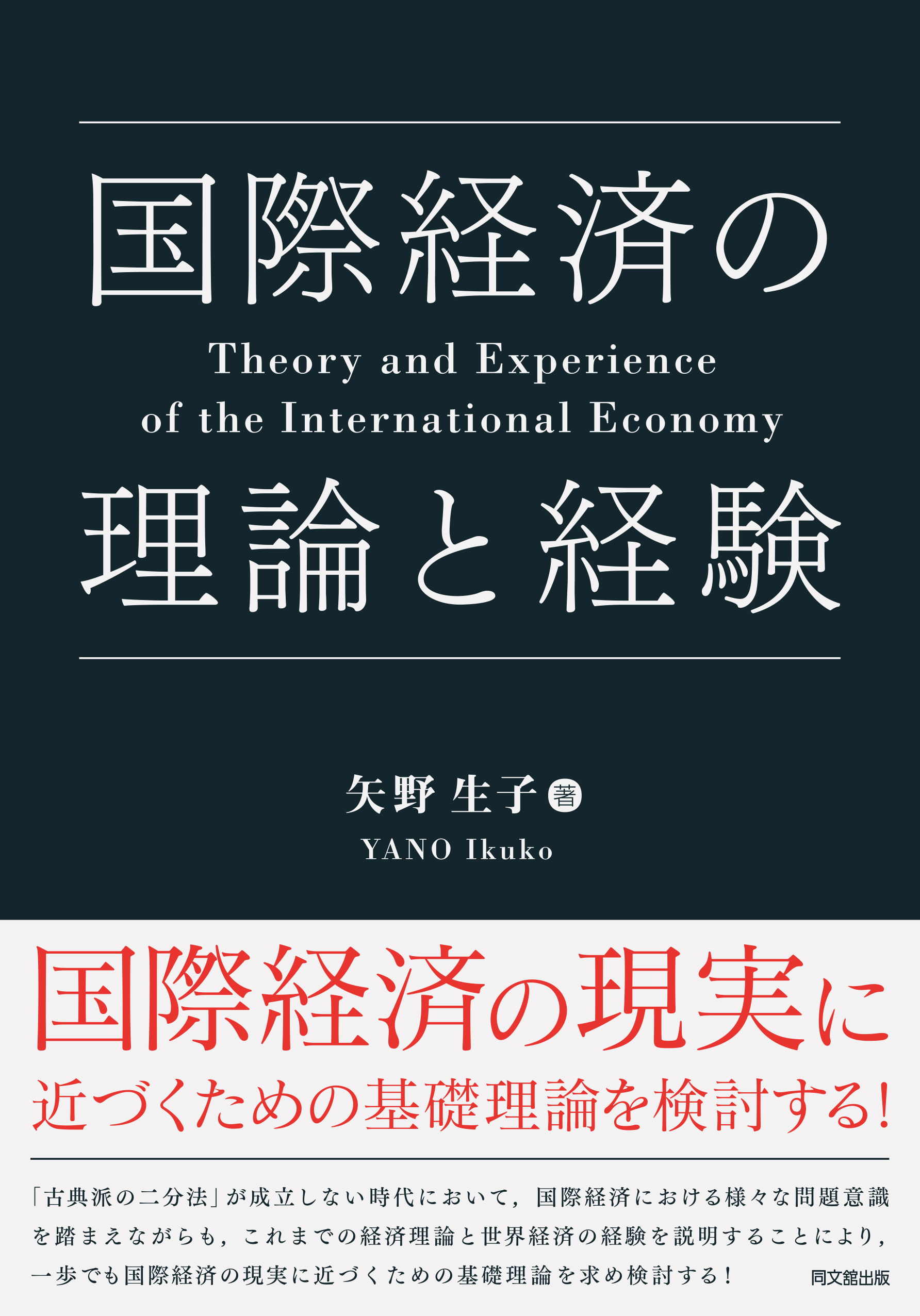 国際経済の理論と経験
