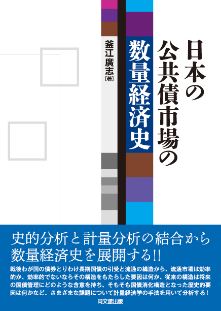 日本の公共債市場の数量経済史