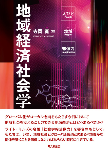 地域経済社会学