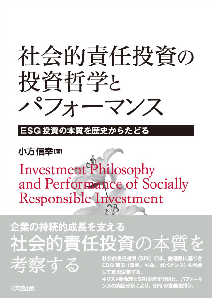 社会的責任投資の投資哲学とパフォーマンス