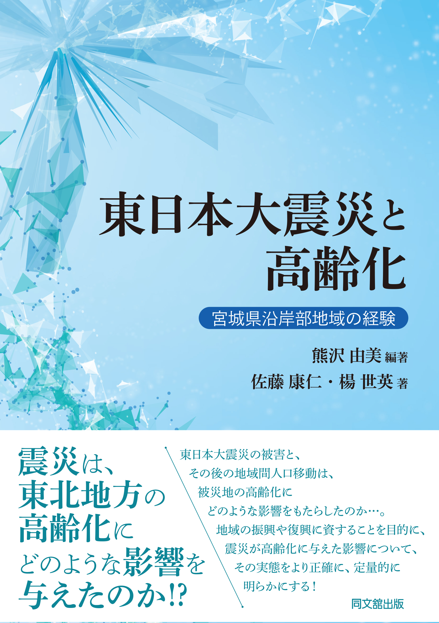 東日本大震災と高齢化