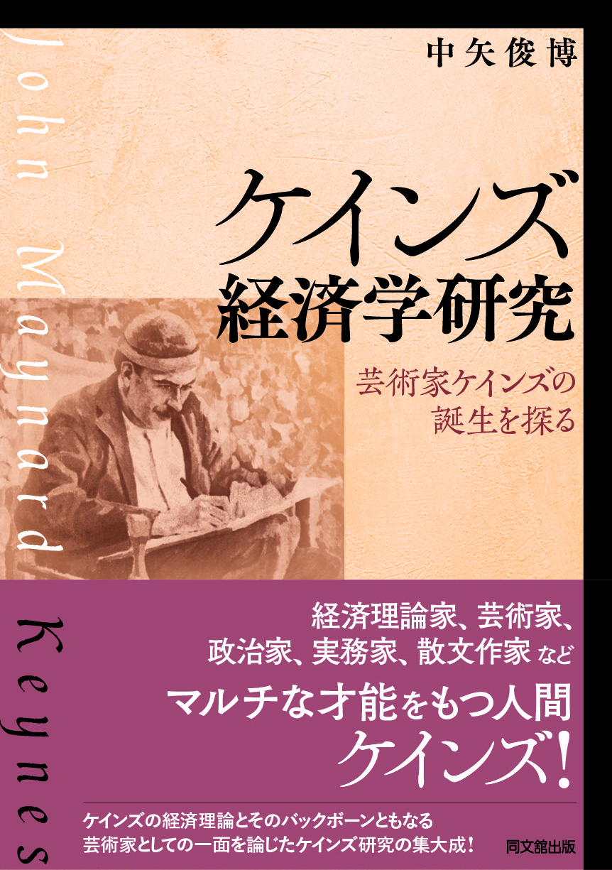 ケインズ経済学研究