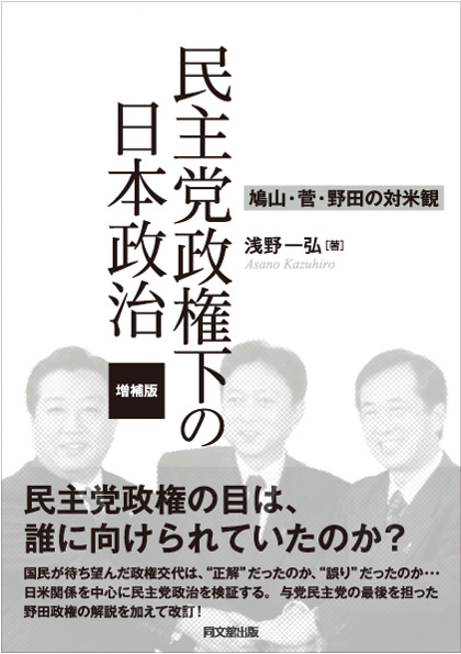 民主党政権下の日本政治（増補版）