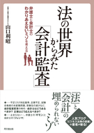 法の世界からみた「会計監査」