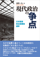 現代政治の争点