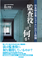 監査役とは何か